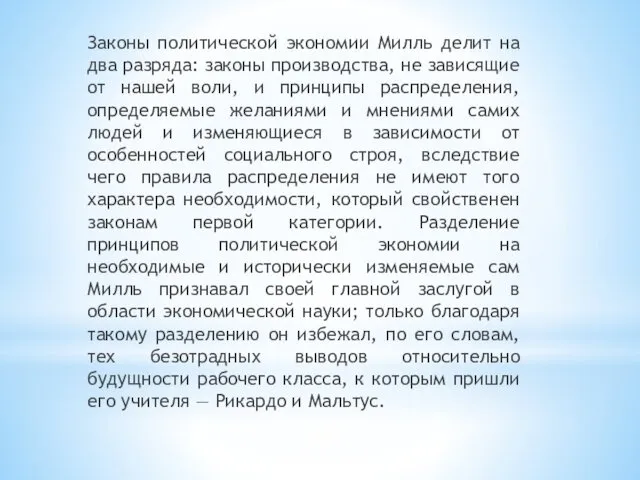 Законы политической экономии Милль делит на два разряда: законы производства, не