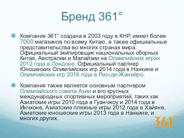 Бренд 361° Компания 361° создана в 2003 году в КНР, имеет