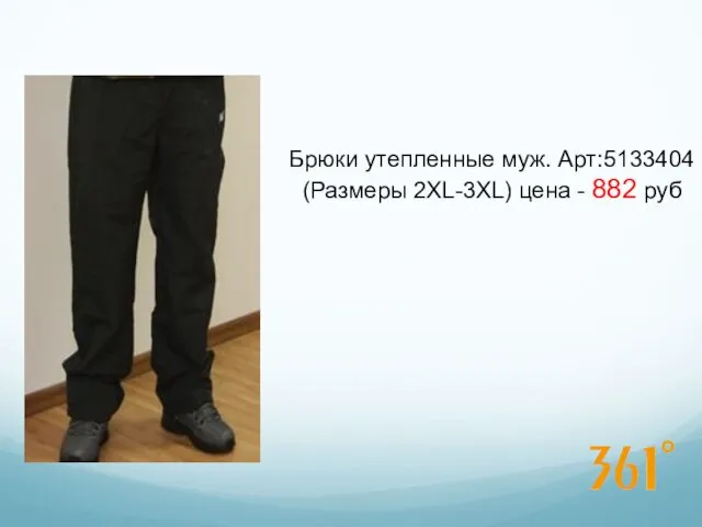 Брюки утепленные муж. Арт:5133404 (Размеры 2XL-3XL) цена - 882 руб