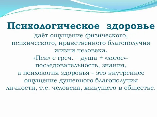 Психологическое здоровье даёт ощущение физического, психического, нравственного благополучия жизни человека. «Пси»