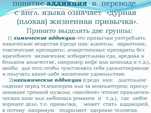 понятие аддикция в переводе с англ. языка означает «дурная (плохая) жизненная