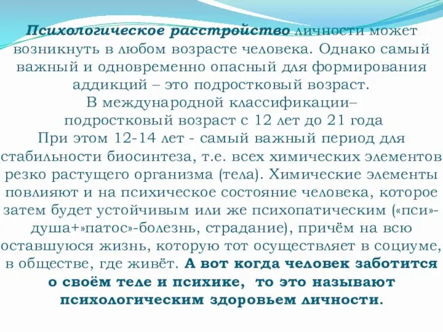 Психологическое расстройство личности может возникнуть в любом возрасте человека. Однако самый