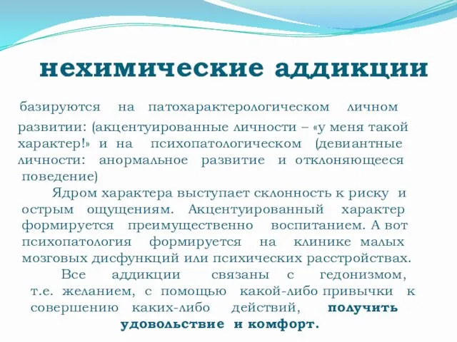 нехимические аддикции базируются на патохарактерологическом личном развитии: (акцентуированные личности – «у