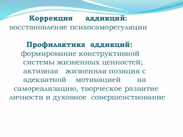 Коррекция аддикций: восстановление психосаморегуляции Профилактика аддикций: формирование конструктивной системы жизненных ценностей;