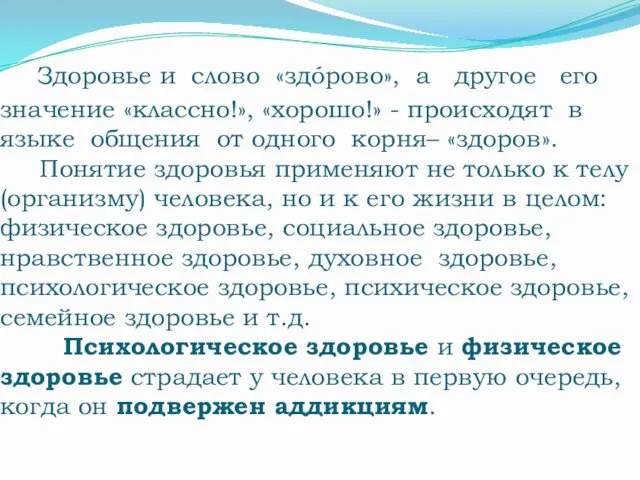 Здоровье и слово «здóрово», а другое его значение «классно!», «хорошо!» -