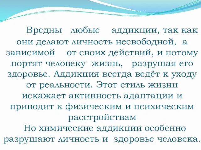 Вредны любые аддикции, так как они делают личность несвободной, а зависимой