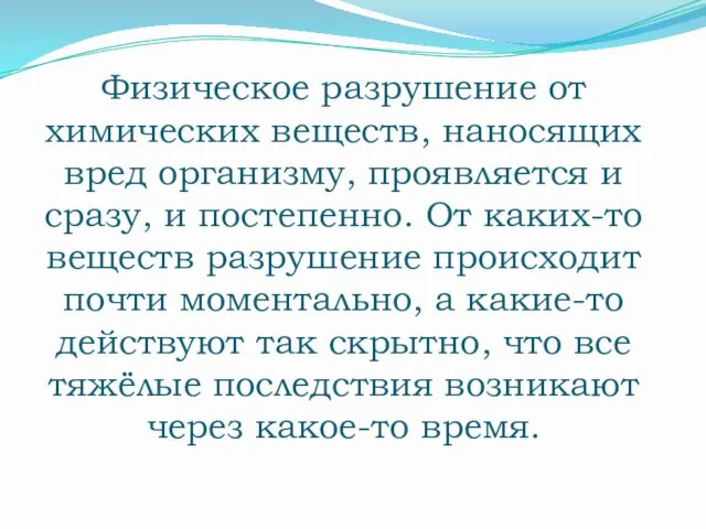 Физическое разрушение от химических веществ, наносящих вред организму, проявляется и сразу,