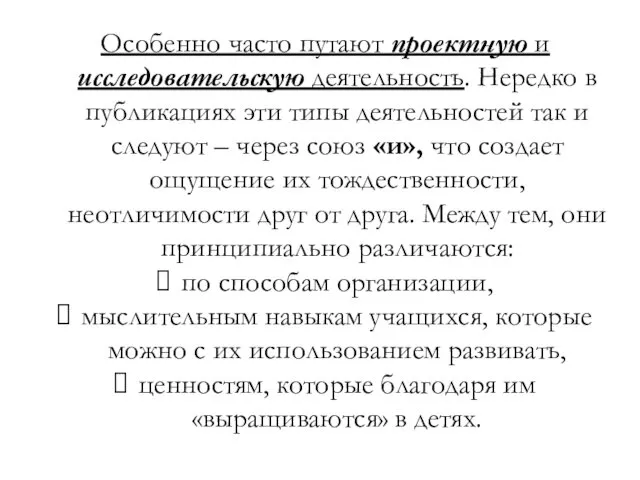 Особенно часто путают проектную и исследовательскую деятельность. Нередко в публикациях эти