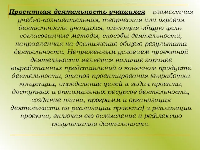 Проектная деятельность учащихся – совместная учебно-познавательная, творческая или игровая деятельность учащихся,