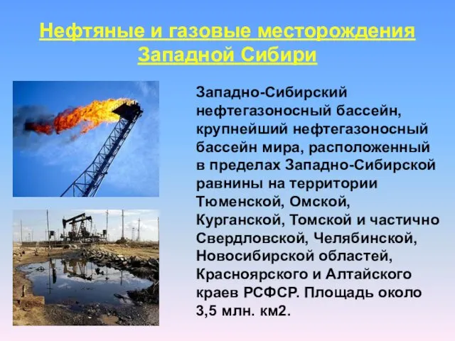 Нефтяные и газовые месторождения Западной Сибири Западно-Сибирский нефтегазоносный бассейн, крупнейший нефтегазоносный