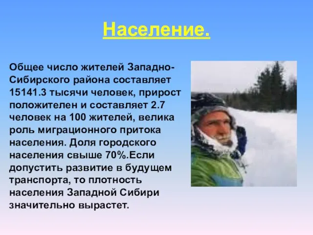 Население. Общее число жителей Западно-Сибирского района составляет 15141.3 тысячи человек, прирост