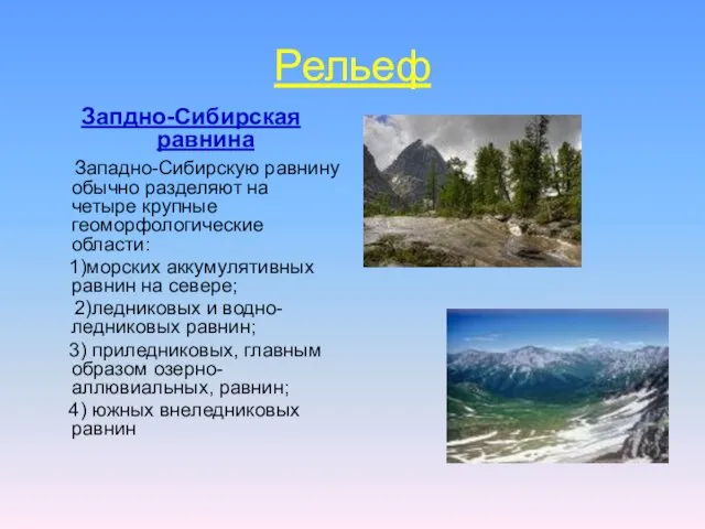 Рельеф Запдно-Сибирская равнина Западно-Сибирскую равнину обычно разделяют на четыре крупные геоморфологические