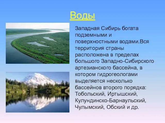 Воды Западная Сибирь богата подземными и поверхностными водами.Вся территория страны расположена