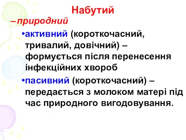 Набутий природний активний (короткочасний, тривалий, довічний) – формується після перенесення інфекційних