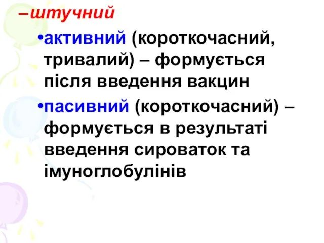 штучний активний (короткочасний, тривалий) – формується після введення вакцин пасивний (короткочасний)