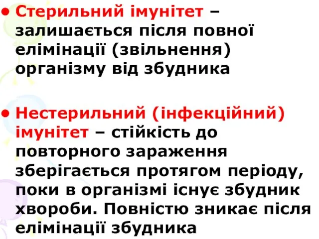 Стерильний імунітет – залишається після повної елімінації (звільнення) організму від збудника