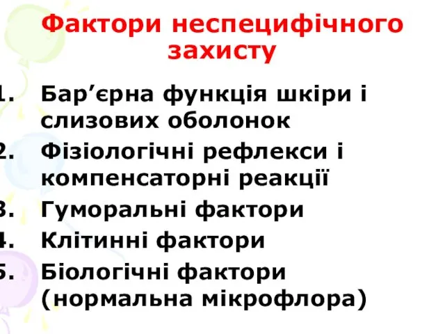 Фактори неспецифічного захисту Бар’єрна функція шкіри і слизових оболонок Фізіологічні рефлекси