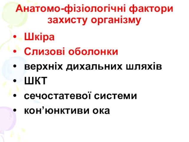 Анатомо-фізіологічні фактори захисту організму Шкіра Слизові оболонки верхніх дихальних шляхів ШКТ сечостатевої системи кон’юнктиви ока