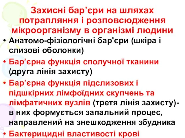 Захисні бар’єри на шляхах потрапляння і розповсюдження мікроорганізму в організмі людини