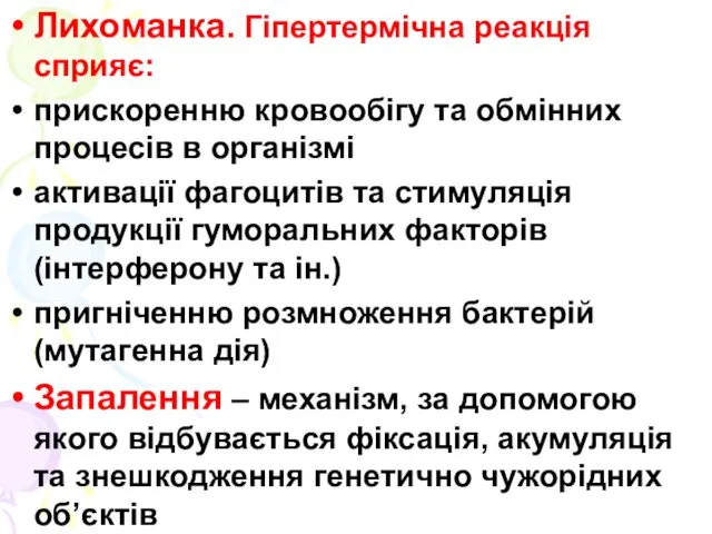 Лихоманка. Гіпертермічна реакція сприяє: прискоренню кровообігу та обмінних процесів в організмі