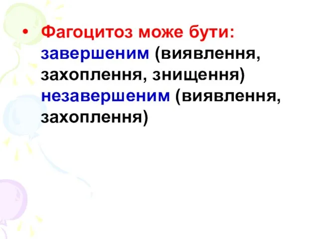 Фагоцитоз може бути: завершеним (виявлення, захоплення, знищення) незавершеним (виявлення, захоплення)