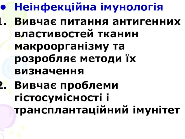 Неінфекційна імунологія Вивчає питання антигенних властивостей тканин макроорганізму та розробляє методи