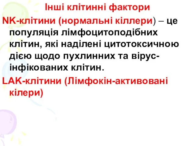 Інші клітинні фактори NK-клітини (нормальні кіллери) – це популяція лімфоцитоподібних клітин,