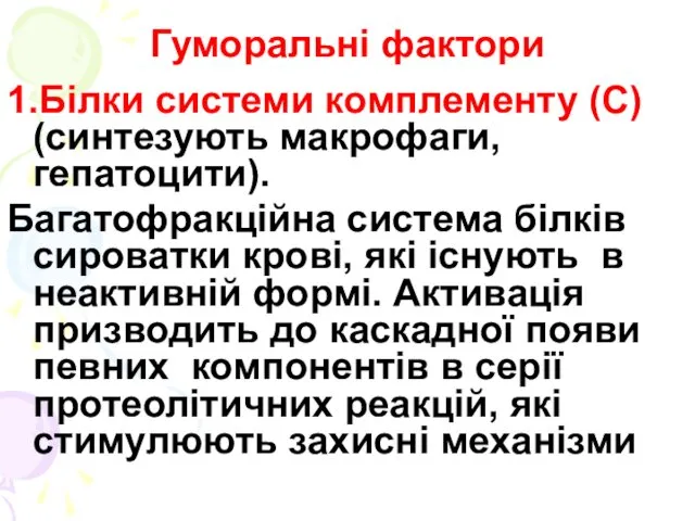 Гуморальні фактори 1.Білки системи комплементу (С) (синтезують макрофаги, гепатоцити). Багатофракційна система