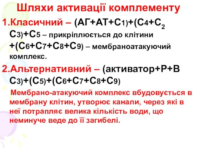 Шляхи активації комплементу 1.Класичний – (АГ+АТ+С1)+(С4+С2 С3)+С5 – прикріплюється до клітини