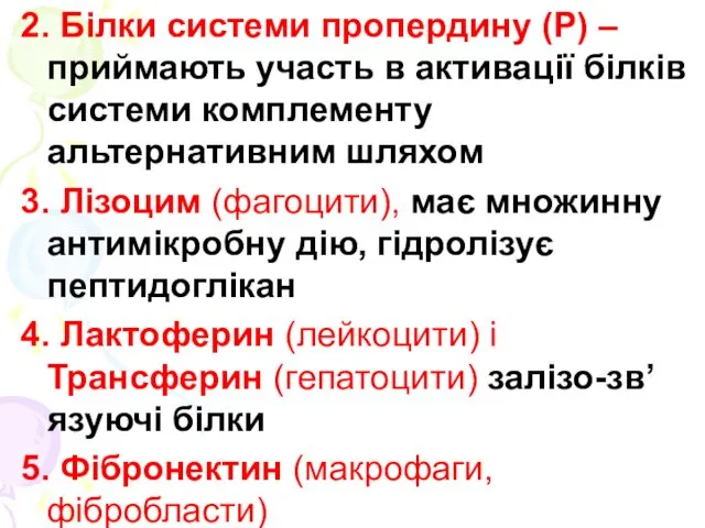 2. Білки системи пропердину (Р) – приймають участь в активації білків