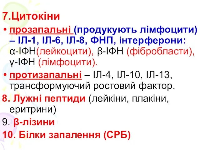 7.Цитокіни прозапальні (продукують лімфоцити) – ІЛ-1, ІЛ-6, ІЛ-8, ФНП, інтерферони: α-ІФН(лейкоцити),