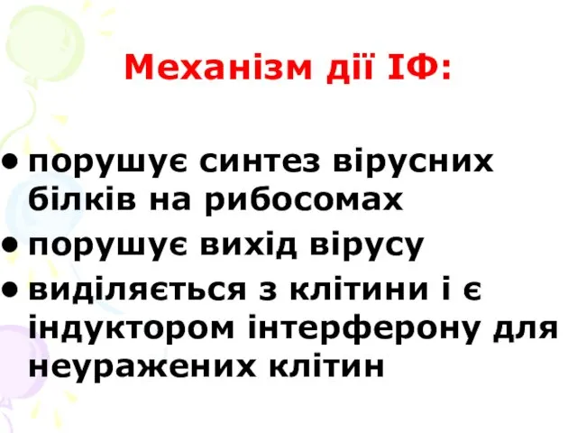 Механізм дії ІФ: порушує синтез вірусних білків на рибосомах порушує вихід