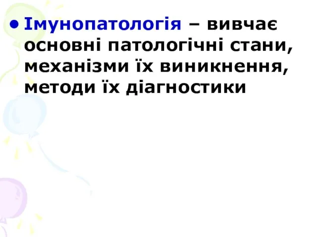 Імунопатологія – вивчає основні патологічні стани, механізми їх виникнення, методи їх діагностики