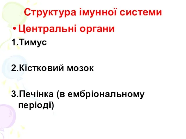 Структура імунної системи Центральні органи 1.Тимус 2.Кістковий мозок 3.Печінка (в ембріональному періоді)