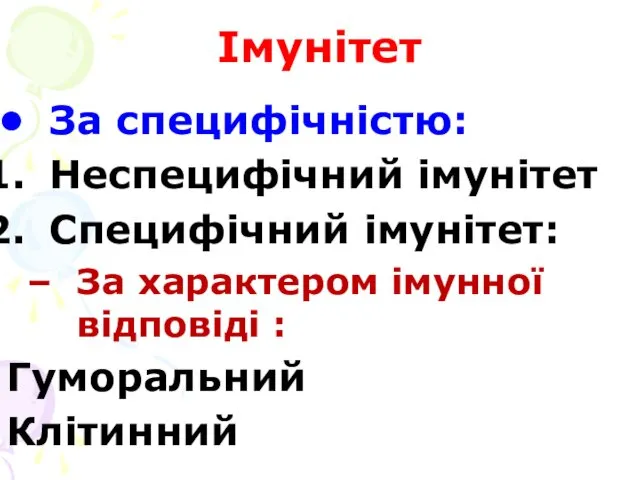 Імунітет За специфічністю: Неспецифічний імунітет Специфічний імунітет: За характером імунної відповіді : Гуморальний Клітинний