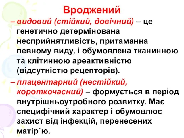 Вроджений видовий (стійкий, довічний) – це генетично детермінована несприйнятливість, притаманна певному