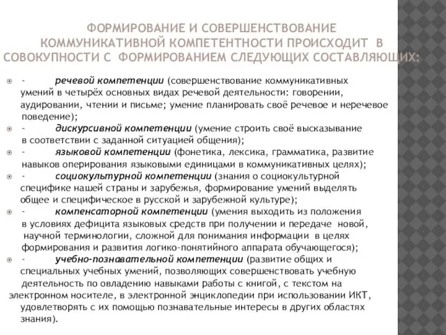 ФОРМИРОВАНИЕ И СОВЕРШЕНСТВОВАНИЕ КОММУНИКАТИВНОЙ КОМПЕТЕНТНОСТИ ПРОИСХОДИТ В СОВОКУПНОСТИ С ФОРМИРОВАНИЕМ СЛЕДУЮЩИХ