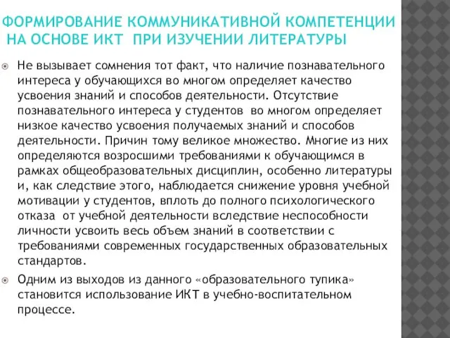 ФОРМИРОВАНИЕ КОММУНИКАТИВНОЙ КОМПЕТЕНЦИИ НА ОСНОВЕ ИКТ ПРИ ИЗУЧЕНИИ ЛИТЕРАТУРЫ Не вызывает