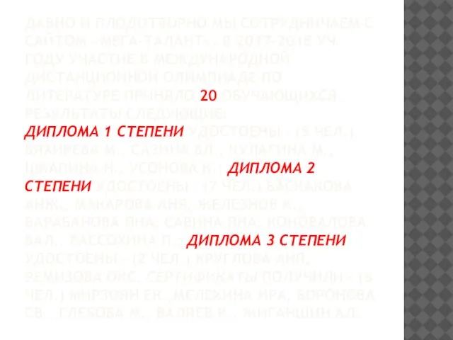 ДАВНО И ПЛОДОТВОРНО МЫ СОТРУДНИЧАЕМ С САЙТОМ «МЕГА-ТАЛАНТ». В 2017-2018 УЧ.ГОДУ