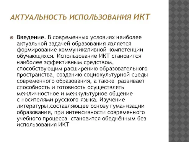 АКТУАЛЬНОСТЬ ИСПОЛЬЗОВАНИЯ ИКТ Введение. В современных условиях наиболее актуальной задачей образования