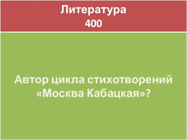 Литература 400 Литература 400 Автор цикла стихотворений «Москва Кабацкая»?
