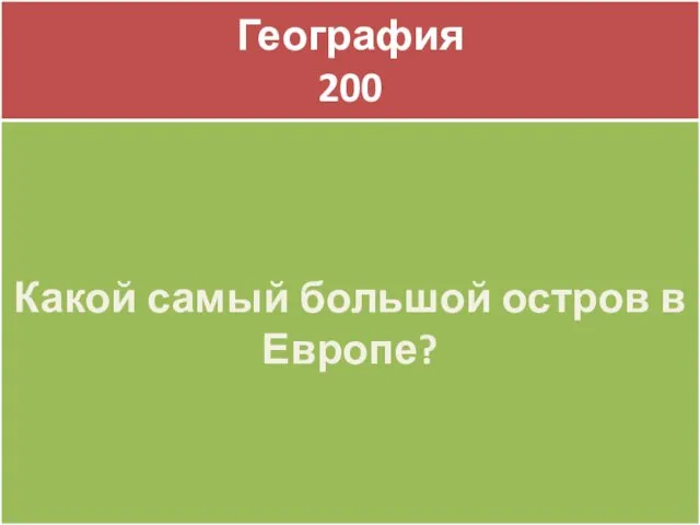 География 200 География 200 Какой самый большой остров в Европе?