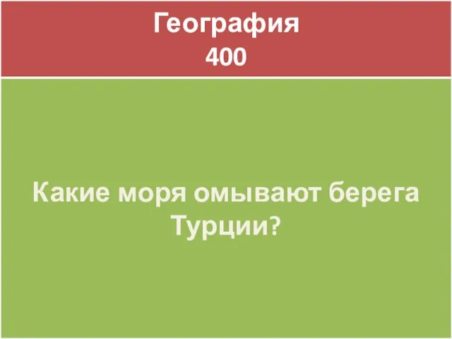 География 400 География 400 Какие моря омывают берега Турции?