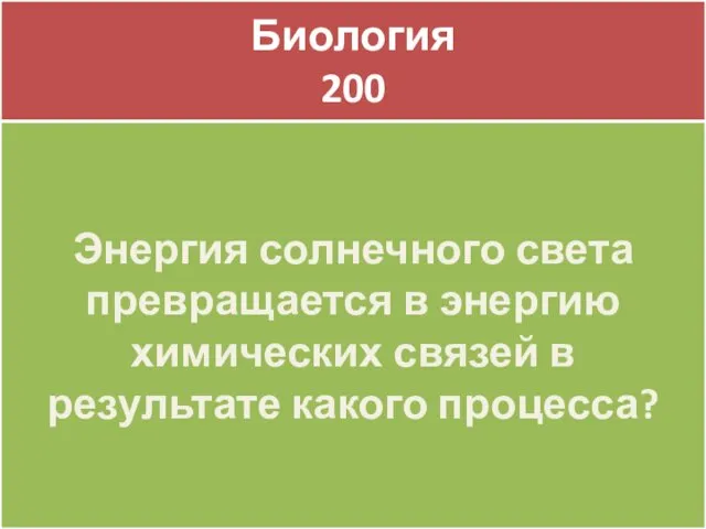 Биология 200 Биология 200 Энергия солнечного света превращается в энергию химических связей в результате какого процесса?