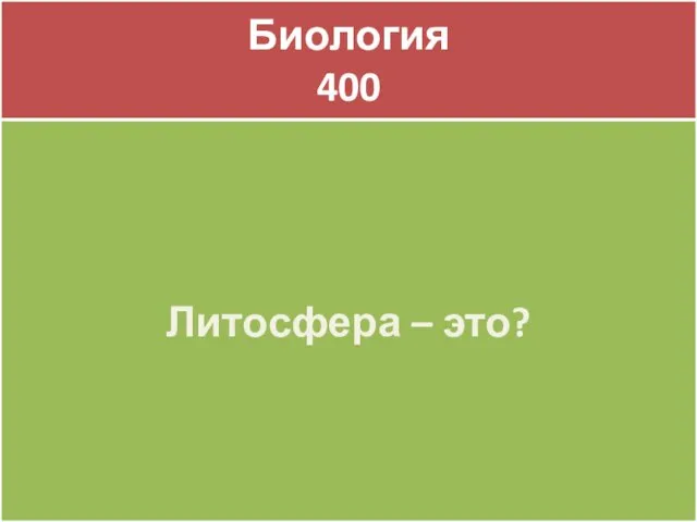 Биология 400 Биология 400 Литосфера – это?