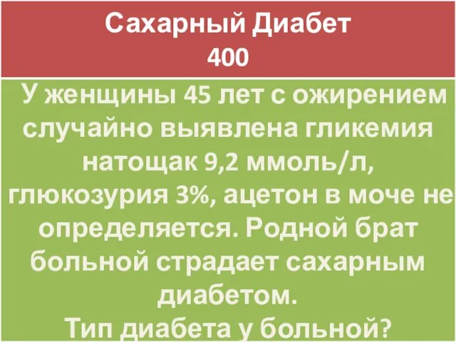 Сахарный Диабет 400 Сахарный Диабет 400 У женщины 45 лет с