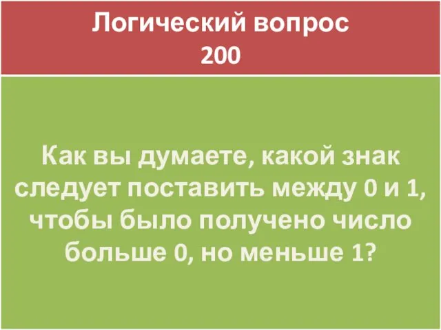 SURPRIZE 200 Логический вопрос 200 Как вы думаете, какой знак следует