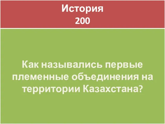 История 200 История 200 Как назывались первые племенные объединения на территории Казахстана?