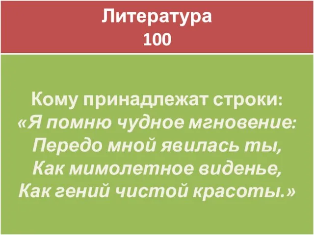 Литература 100 Литература 100 Кому принадлежат строки: «Я помню чудное мгновение: