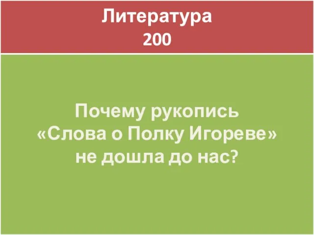 Литература 200 Литература 200 Почему рукопись «Слова о Полку Игореве» не дошла до нас?